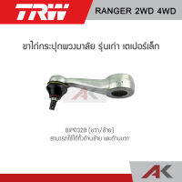 TRW ขาไก่กระปุกพวงมาลัย รุ่นเก่า เตเปอร์เล็ก FORD RANGER 2WD / 4WD (1คู่ L/R)