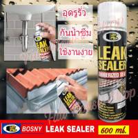 ฺBosny สเปรย์อุดรูรั่ว Leak Sealer กันรั่ว อุดรอยรั่ว รอยแตกร้าว ป้องกันน้ำรั่วซึม ซ่อมหลังคา รางน้ำ ผนัง หน้าต่าง รอยต่อต่าง ๆ ขนาด 600 ml.