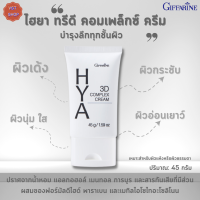 พร้อมส่งฟรี!!#กิฟฟารีนไฮยาทรีดี คอมเพล็กซ์ ครีม |GIFFARINE HYA 3D COMPLEX CREAM Giffarine |นวัตกรรม Hyaluron 3DComplex(ไฮยาลูรอนบริสุทธิ์จากธรรมชาติ)