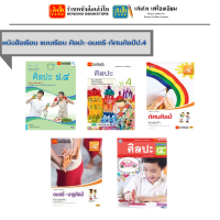 หนังสือเรียน แบบลเรียน - แบบฝึกหัด ศิลปะ - ดนตรี - ทัศนศิลป์ ป.4 ทุกสำนักพิมพ์