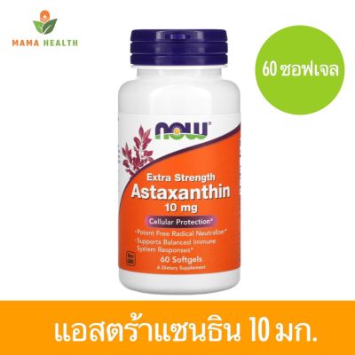 [Exp2025] แอสตาแซนธิน Now Foods Astaxanthin 10 mg 60 Softgels