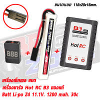 แบตลิโพบีบี กันZ4 power 11.1V 1200 mAh 30C Li-po ปลั๊กทามิย่า (Combo) Set Li-Po +Charger+ check Cell