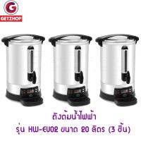 Getzhop ถังต้มน้ำ หม้อต้มน้ำไฟฟ้า 20 ลิตร รุ่น HW-EU02 - สีเงิน (เซ็ท 3 ชิ้น)