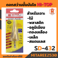 ดอกสว่านขั้นบันได Hi-Top ขนาด 4-32มม. เกลียววนเจาะไวทันใจ เจาะได้ทุกอย่าง ของแท้100%