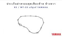 ประเก็นฝาครอบชุดเฟืองท้ายข้างขวา  R3 / MT-03 ตรงรุ่น