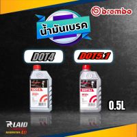 น้ำมันเบรค เบรมโบ้ BREMBO ( DOT4 /DOT 5.1) ( ขนาด 500ml ) **กดเลือกสินค้าที่ต้องการ**