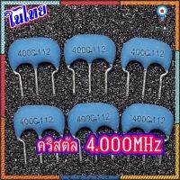 คริสตัล เซรามิค3ขา4mhz, 4.000mhz, 4.00mhz, 4.0mhz, 4.000G, 4.00MT, 400C M, 400mhz, 4MHz, 4.0MC, 4.00mt, 4.000MHz, 4MHz, สินค้ามีจำนวนจำกัด