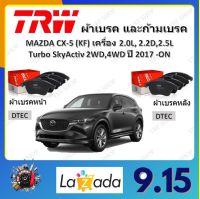 TRW ผ้าเบรค ก้ามเบรค รถยนต์ MAZDA CX-5 (KF) เครื่อง 2.0L, 2.2L, 2.5L Turbo  SkyActiv 2WD, 4WD มาสด้า ซีเอ็กซ์-5 ปี 2017 - ON จัดส่งฟรี