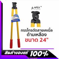 APEX กรรไกรตัดสายเคเบิ้ล ด้ามเหลือง ขนาด 24" สินค้าใหม่ ส่งจากไทย