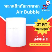 บั้บเบิ้ล (65 cm.) Air Bubble แอร์บับเบิ้ล กันกระเเทก พลาสติกกันกระเเทก บับเบิ้ลกันกระแทก โฟมพลาสติก กันกระแทรก กันดระแทก บับเบิลกันกระแทก