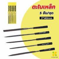 CLM 5 ชิ้น/ชุด ตะไบเหล็ก แบบแบน เหลี่ยม และกลม mini ตะไบ 3*140mm Hardware tools