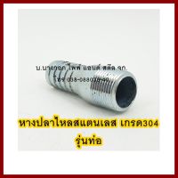 หางปลาไหล   สแตนเลส รุ่นท่อขนาด 3/4" ต้องการใบกำกับภาษีกรุณาติดต่อช่องแชท   ส่งด่วนขนส่งเอกชน