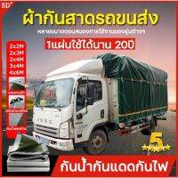 โปรดี!! เคลือบกันน้ำสองด้า ผ้าใบกันฝน มีหลายขนาด2×2 2×3 2×4 3×4 4×6ม มีตาไก่ กันแดด กันฝน ผ้าใบกันน้ำ ผ้ากันสาด ผ้ากันแดดกันฝน Very Hot ผ้าใบแคมปิ้ง