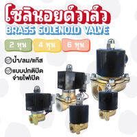 Solenoid Valve โซลินอยด์ทองเหลือง 1/4 นิ้ว (2 หุน) 220VAC