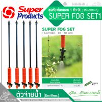 SUPER PRODUCTS ชุด Super Fog Set (ปริมาณน้ำ 9 ลิตร/ชม) รหัส 351-3019-5 (ราคา 5อัน/ชุด)