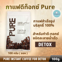 เพียว กาแฟดีท็อกซ์ กาแฟดีท็อกซ์pure กาแฟดีท็อกซ์ pure กาแฟดีทอกลำไส้ กาแฟdetox กาแฟ detox กาแฟ ดีท็อกซ์ กาแฟล้างลำไส้ กาแฟสำเร็จรูปบริสุทธิ์ 100%