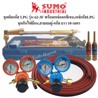 SUMO ชุดตัดแก๊ส LPG รุ่น 62-3F พร้อมอุปกรณ์เกจ์ออกซิเจน,เกจ์แก๊สLPG Boxing และชุดกันไฟย้อน,สายลมคู่-แก๊สยาว 10 เมตร ด้ามตัดแก๊สLPG