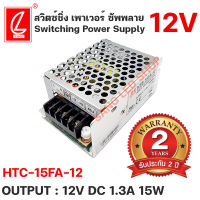 สวิตซ์ชิ่งพาวเวอร์ซัพพลาย HTS-15FA-12 1.3AMP 12VDC 15W ยี่ห้อCHUANGLIAN(ชงเหลียง) หม้อแปลงไฟฟ้าสำหรับแอลอีดี 15W/12V/1.3A รุ่นตะแกรง