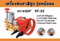 เครื่องพ่นยา 3สูบ รุ่นหม้อลม และ รุ่นอัตโนมัติ ขนาด3/4นิ้ว และ ขนาด1นิ้ว