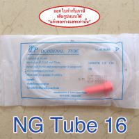 NG Tube เบอร์ 16 สายให้อาหารทางจมูก ( 10 เส้น )