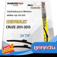 ?ส่งฟรี [ส่งเร็ว] Diamond Eye 003 ใบปัดน้ำฝน เชฟโรเลต ครุซ 2004 ขนาด 24"/ 14" นิ้ว Wiper Blade for Chevrolet Cruze 2004 Size 24"/ 14" ส่งจากกรุงเทพ