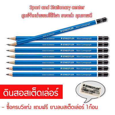 ดินสอStaedtler Lumograph 2H/HB/2B/3B/4B/5B/6B/EE ดินสอสเต็ดเลอร์ ลูโมกราฟ เส้นคมชัด  ซื้อครบ 5 แท่ง แถมฟรี!!!! ยางลบStaedtlerอย่างดี 1 ก้อน