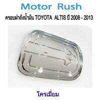 ครอบฝาถังน้ำมัน ฝาถังน้ำมัน TOYOTA ALTIS ปี 2008 - 2013  ชุบโครเมียม ชุดแต่งโครเมียม ชุดแต่งเฉพาะรุ่น ( 1 ชิ้น ) พร้อมกาวติดตั้ง