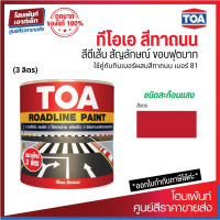 TOA Roadline Paint #Red-715 สีทาถนน สะท้อนแสง (3 ลิตร)