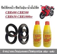 ชุดซีลโช้คหน้า ชุดซีลกันฝุ่น Cbr400 Cbr500 Cbr650 Cbr1000 rr / 1ชุดมี ซีลโช๊คหน้า2ชิ้น ซีลกันฝุ่น2ชิ้น รวม4ชิ้น (แถมฟรีน้ำมันโช๊ค 2ขวด)