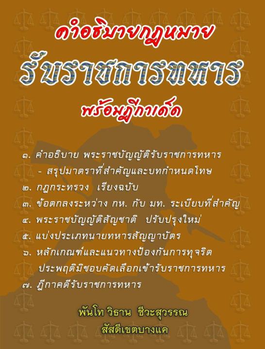 คำอธิบายกฎหมายรับราชการทหาร พร้อมฎีกาเด็ด