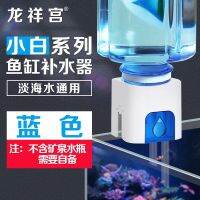 ☈☌ Longxiang white fish tank automatic refiller sea micro aquatic plant square power-free