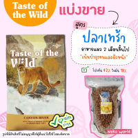 ❗แบ่งขาย❗Taste of the wild อาหารแมว สูตร ปลาเทร้าและปลาแซลมอนรมควัน ช่วยบำรุงขนให้เงางาม เกรด Holistic【C4】