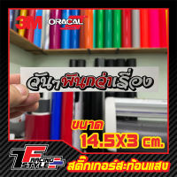 สติ๊กเกอร์ วันๆพันกว่าเรื่อง สะท้อนแสง 3Mแท้ สติ๊กเกอร์ซิ่ง ติดรถมอเตอร์ไซค์