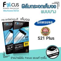 ฟิล์มกระจก SAMSUNG S21plus เเบบบาง Slim focusแท้100% กันรอย เต็มจอ แบบใส