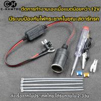 ชุด Fuse Tap พร้อมช่องชาร์จไฟ 12V มีระบบตัดไฟอัตโนมัติเมื่อแรงดันต่ำ ระบบป้องกันไฟกระชากขณะสตาร์ทรถยนต์