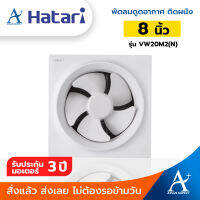 Hatari พัดลมดูดอากาศติดผนัง 8 นิ้ว รุ่น HT-VW20M2(N) ประกันมอเตอร์ 3 ปี