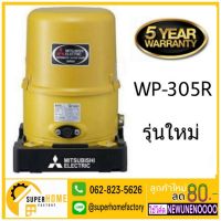 (Promotion+++) ปั๊มอัตโนมัติ MITSUBISHI WP-305R ปั๊มอัตโนมัติ ปั๊มน้ำ มิตซู WP305R 300วัตต์ 30watt ราคาสุดคุ้ม ปั้ ม น้ำ ปั๊ม หอยโข่ง ปั้ ม น้ํา โซ ล่า เซล เครื่อง ปั๊ม น้ำ อัตโนมัติ