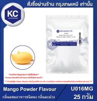 Mango Powder Flavour / กลิ่นผสมอาหารชนิดผง กลิ่นมะม่วง (U016MG)