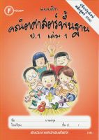 แบบฝึกคณิตศาสตร์พื้นฐานป.1 เล่ม 1+เฉลย (หลักสูตรใหม่ 2560) สำนักพิมพ์โฟกัส