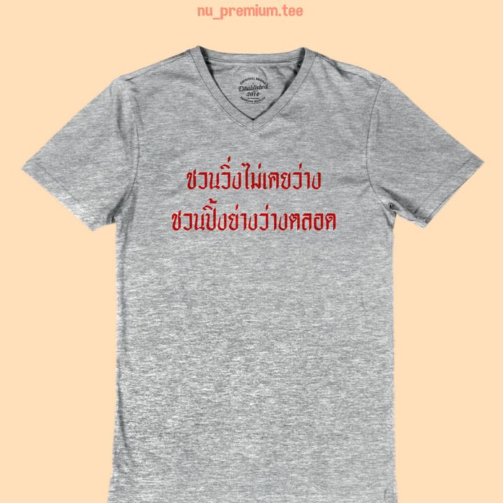 การออกแบบเดิมเสื้อยืดลาย-ชวนวิ่งไม่เคยว่าง-ชวนปิ้งย่างว่างตลอด-คอวี-เสื้อยืดตลกๆ-เสื้อยืดวัยรุ่น-ไซส์-m-2xls-5xl