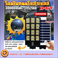 ไฟโซล่าเซลล์ ไฟถนน โคมไฟถนน SOLAR LIGHT LED ไฟ 50000W พลังงานแสงอาทิตย์ ไฟLED Solar Street Light ไฟถนนโซล่าเซลล์ 1152LED 24 ช่อง แสงขาว สว่างยันเช้า ครบชุดพร้อม