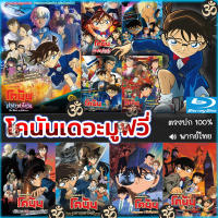 Bluray โคนัน เดอะมูฟวี่ CONAN (เสียงไทย) การ์ตูน หนังใหม่ หนังบลูเรย์ (เสียง ไทย) Bluray