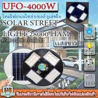 ขายดีมาก!! UFO 4000W แสงขาว โคมถนนUFOโซลาร์เซลล์ 4ทิศ 24ช่อง กำลังไฟ 4000วัตต์ พลังงานแสงอาทิตย์ ประกัน 1ปี