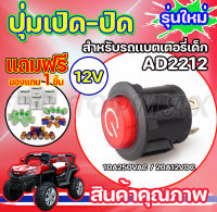 สวิทซ์เปิด-ปิด/สวิทซ์สตาร์ท อะไหล่รถไฟฟ้าเด็ก 12V ส่งเร็วทั่วไทย