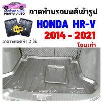 โปรดี ถาดท้ายรถยนต์ HR-V 2014--2021 โฉมเก่า ถาดท้ายรถHONDA ถูก++ พรมปูรถ พรมปูพื้นรถ ถาดท้ายรถ พรมกระดุม