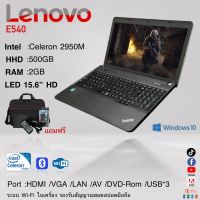 โน๊ตบุ๊คมือสอง Notebook Lenovo รุ่น E540 intel celeron Ram 4 เล่นเน็ต มีกล้องหน้า ดูหนัง ฟังเพลง คาราโอเกะ ออฟฟิต เรียนออนไลน์