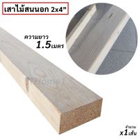 ถูกที่สุด!!! เสาไม้สนนอก 2x4นิ้ว เสาไม้สน ความยาว 1.5เมตร x1เส้น สำหรับใช้ทำขาเก้าอี้ ขาโต๊ะ ขาเฟอร์นิเจอร์ ##ของใช้ในบ้าน เครื่องใช้ในบ้าน เครื่องใช้ไฟฟ้า เครื่องมือช่าง ตกแต่งบ้าน . บ้าน ห้อง ห้องครัว ห้องน้ำ ห้องรับแขก