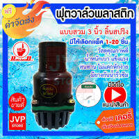 **ส่งฟรี**ฟุตวาล์วพลาสติก แบบสวม 3นิ้ว ลิ้นสปริง (Foot valve)ทำจากวัสดุคุณภาพดี ทำให้แข็งแรงทนทาน ไม่กรอบหรือแตกหักง่