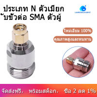 SMA male to female Plug Type N Straight RF connector