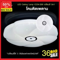 โคมไฟ (ลูกค้าใหม่ลดอีก5%) โคมไฟ Led โคมไฟแต่งบ้าน EVE ติดเพดาน เปลี่ยนสีได้ 3 สี โคมติดเพดาน แอลอีดี ติดลอย รุ่น ICON-S09 ขนาด 36W แสงขาว ขาวนวล เหลือง โคมไฟตั้งโต๊ะ  โคมไฟอ่านหนังสือ